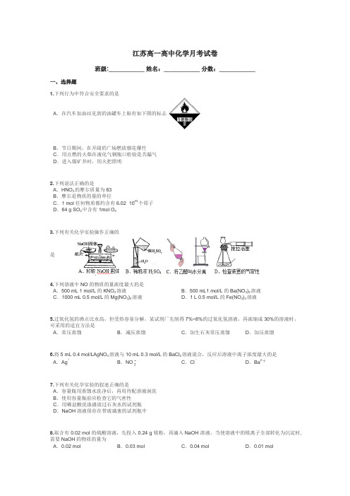 江苏高一高中化学月考试卷带答案解析
