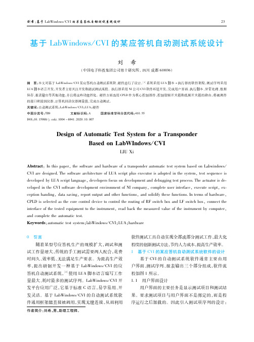 基于LabWindowsCVI的某应答机自动测试系统设计