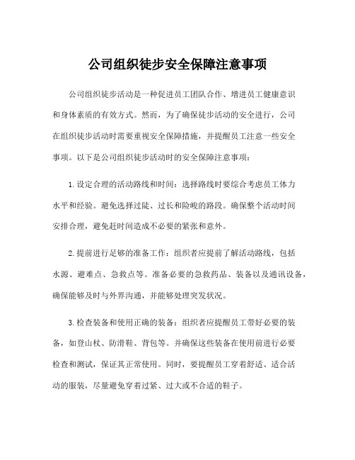 公司组织徒步安全保障注意事项