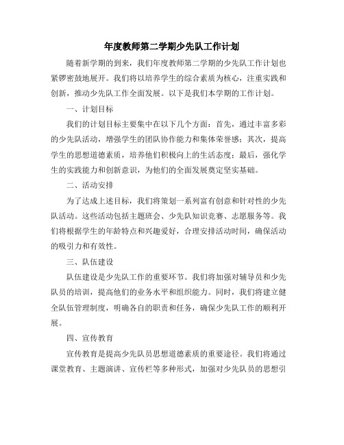 年度教师第二学期少先队工作计划