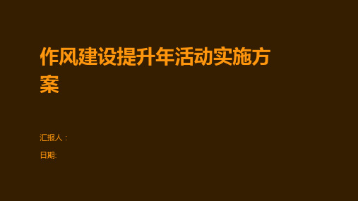 作风建设提升年活动实施方案