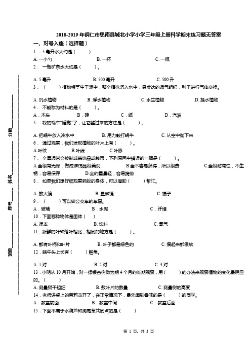 2018-2019年铜仁市思南县城北小学小学三年级上册科学期末练习题无答案