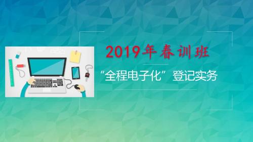 2、《全程电子化登记实务》课件