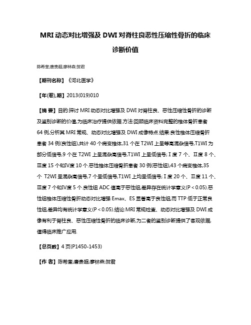 MRI动态对比增强及DWI对脊柱良恶性压缩性骨折的临床诊断价值