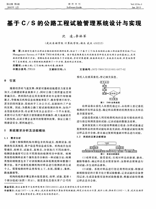 基于C／S的公路工程试验管理系统设计与实现