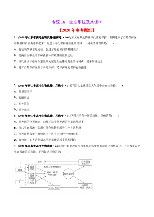 2020年高考生物真题分类训练 专题18 生态系统及其保护(学生版)