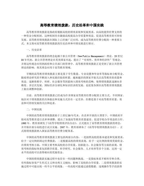 高等教育绩效拨款：历史沿革和中国实践