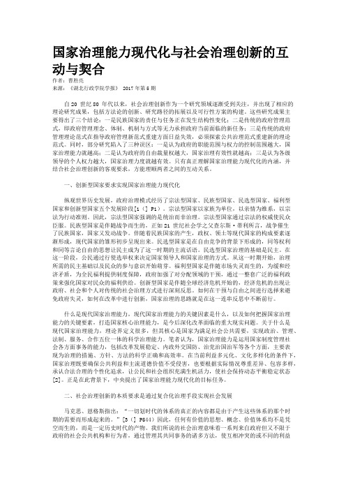 国家治理能力现代化与社会治理创新的互动与契合