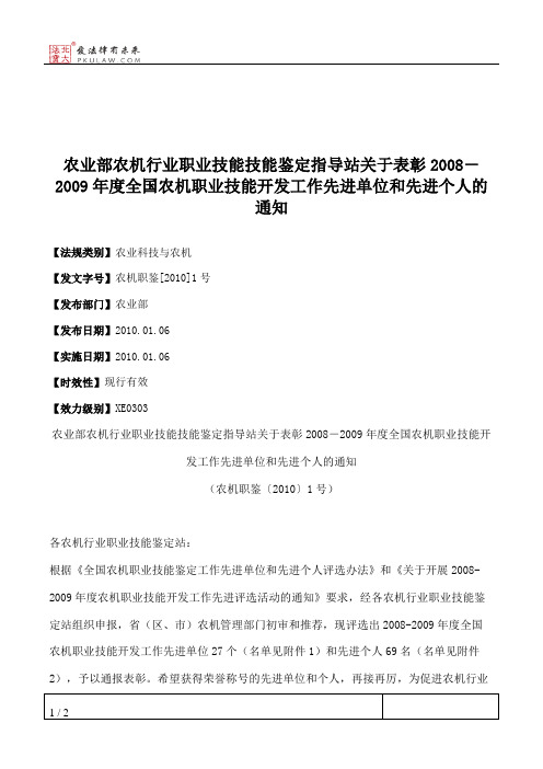 农业部农机行业职业技能技能鉴定指导站关于表彰2008-2009年度全国