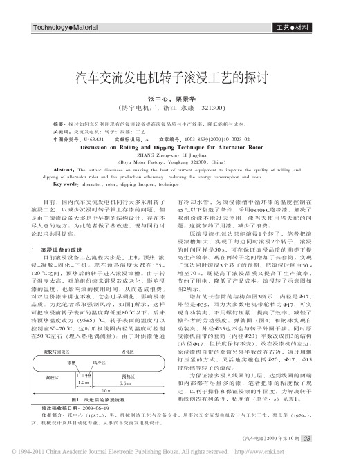 汽车交流发电机转子滚浸工艺的探讨