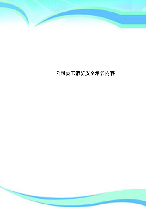 公司员工消防安全培训内容