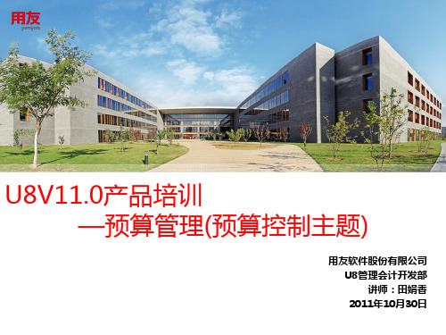 U8V11.0产品培训—预算管理—Part5预算控制主题.ppt