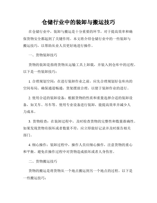 仓储行业中的装卸与搬运技巧