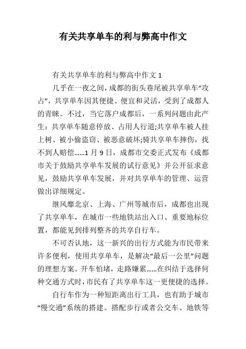 有关共享单车的利与弊高中作文