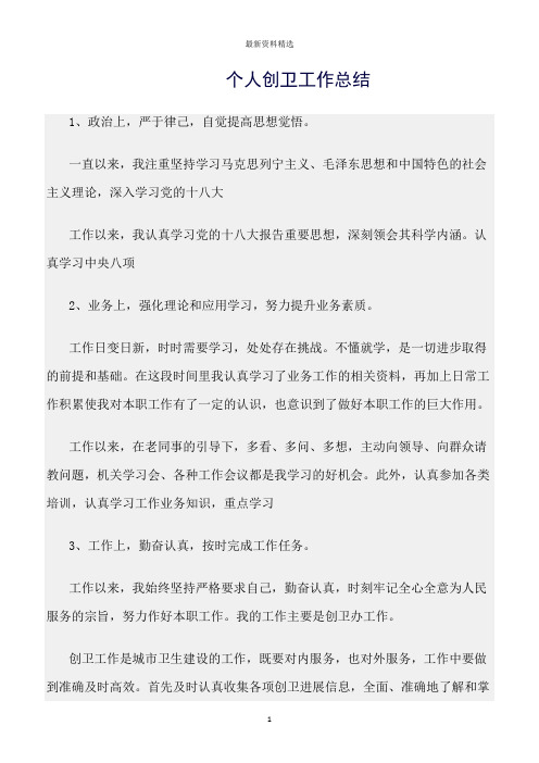 工作总结范文精选:个人创卫工作总结