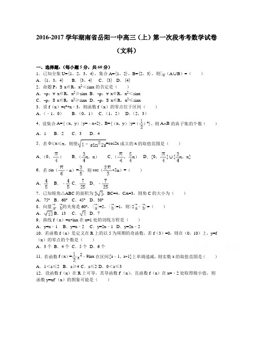 湖南省岳阳一中2017届高三上学期第一次段考考数学试卷(文科)Word版含解析