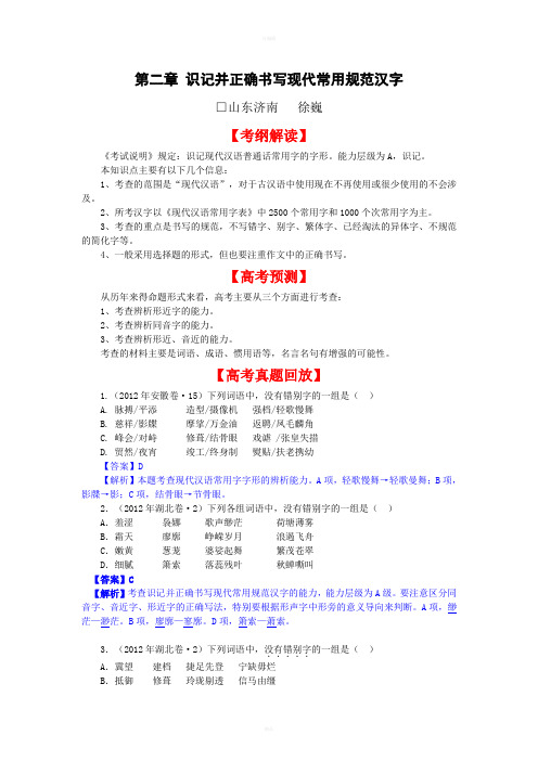 2013届高考语文一轮复习识记并正确书写现代常用规范汉字