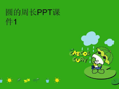 【精品】圆的周长PPT课件1PPT课件