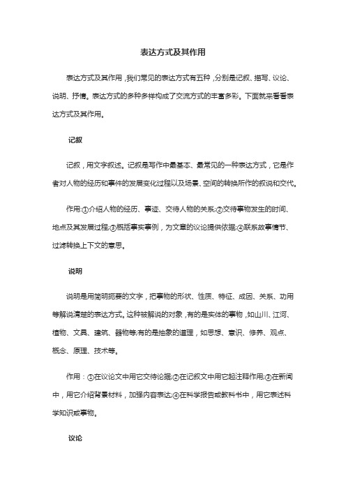 表达方式及其作用含训练题