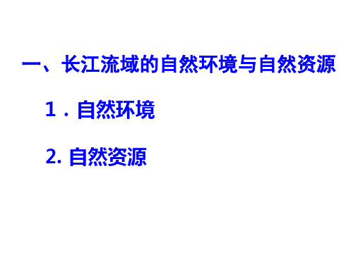 高中地理课件长江流域的自然环境与自然资源