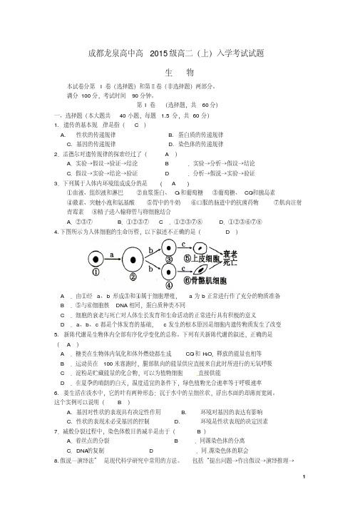 四川省成都市龙泉驿区第一中学校高二生物入学考试试题