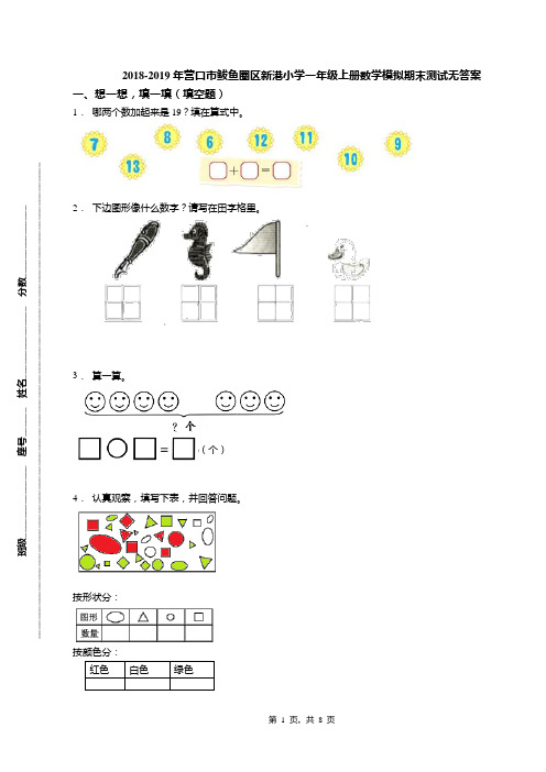 2018-2019年营口市鲅鱼圈区新港小学一年级上册数学模拟期末测试无答案
