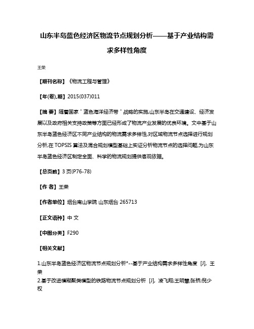 山东半岛蓝色经济区物流节点规划分析——基于产业结构需求多样性角度