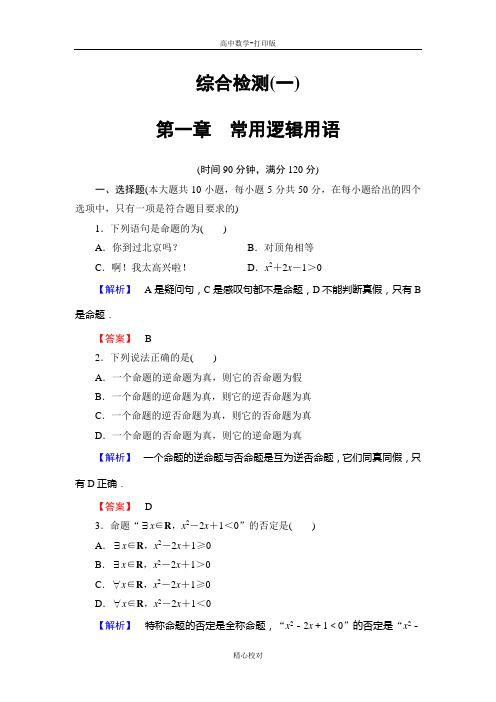 高中数学人教B版高二数学选修1-1检测 第一章《常用逻辑用语》综合检测