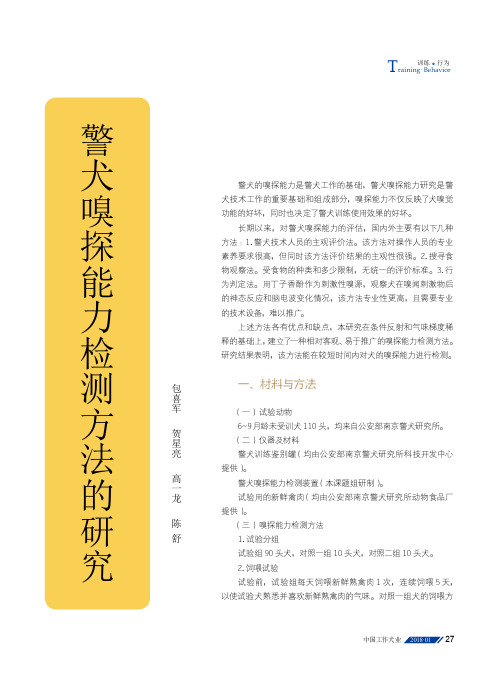 警犬嗅探能力检测方法的研究