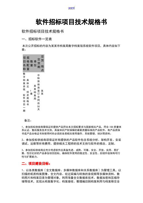 软件的招标项目技术规格书