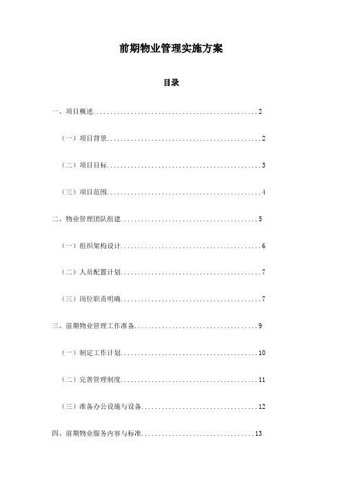 前期物业管理实施方案