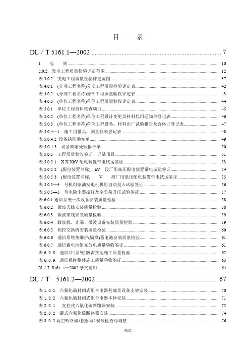 DLT-5161-02版-电气装置安装工程质量检验及评定规程