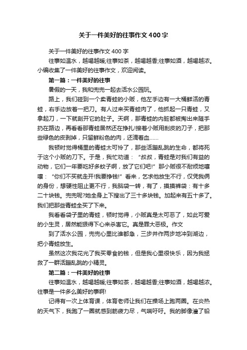 关于一件美好的往事作文400字