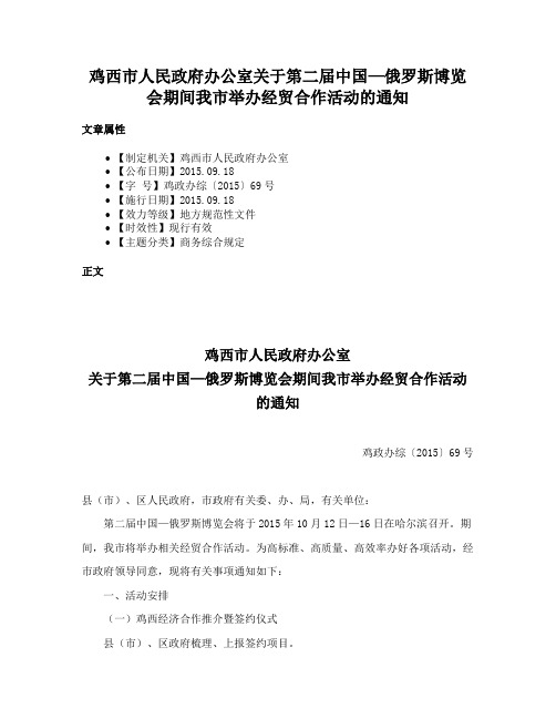 鸡西市人民政府办公室关于第二届中国—俄罗斯博览会期间我市举办经贸合作活动的通知