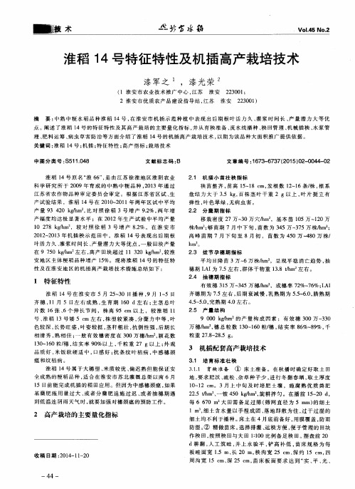 淮稻14号特征特性及机插高产栽培技术