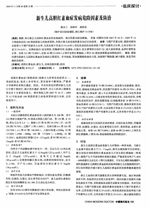 新生儿高胆红素血症发病危险因素及防治