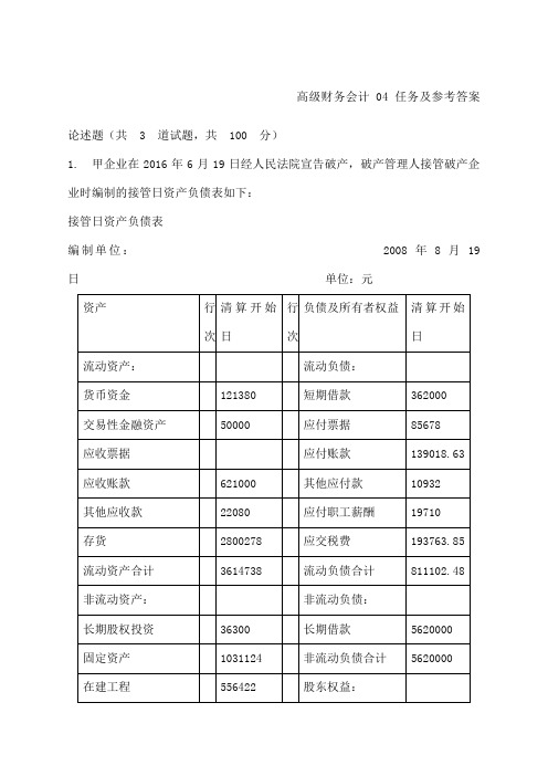 高级财务会计 任务及参考答案