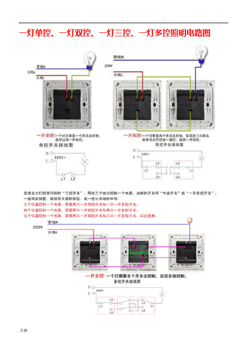 一灯单控、一灯双控、一灯三控、一灯多控照明电路图