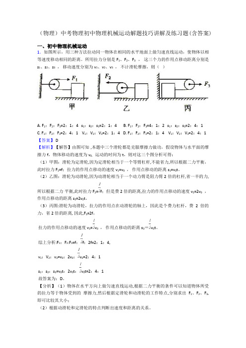 (物理)中考物理初中物理机械运动解题技巧讲解及练习题(含答案)