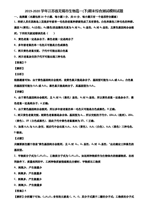 2019-2020学年江苏省无锡市生物高一(下)期末综合测试模拟试题含解析