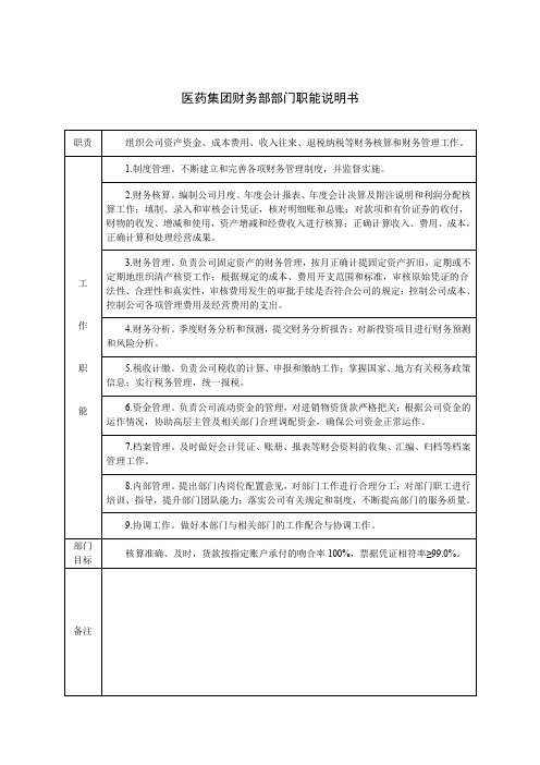 医药集团财务部部门职能说明书