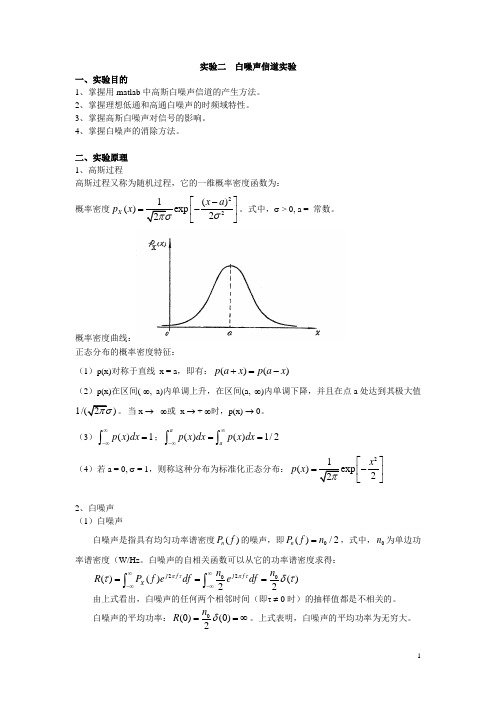 实验二 白噪声信道实验