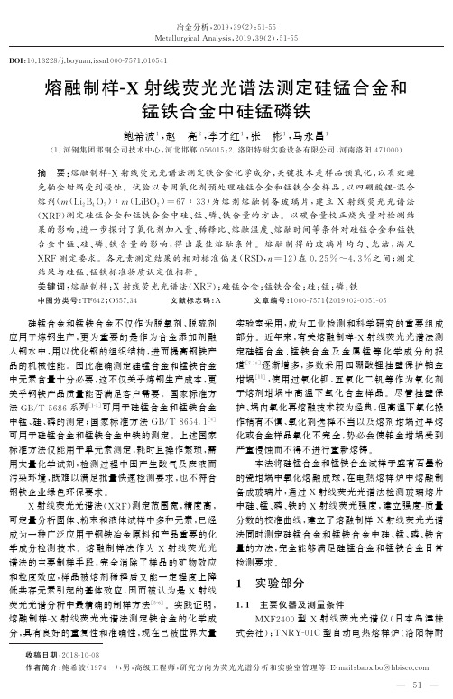 熔融制样X射线荧光光谱法测定硅锰合金和锰铁合金中硅锰磷铁