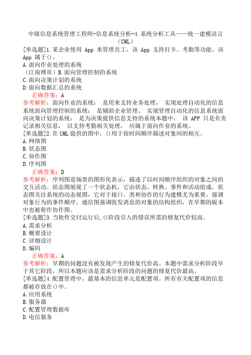 中级信息系统管理工程师-信息系统分析-4.系统分析工具——统一建模语言(UML)