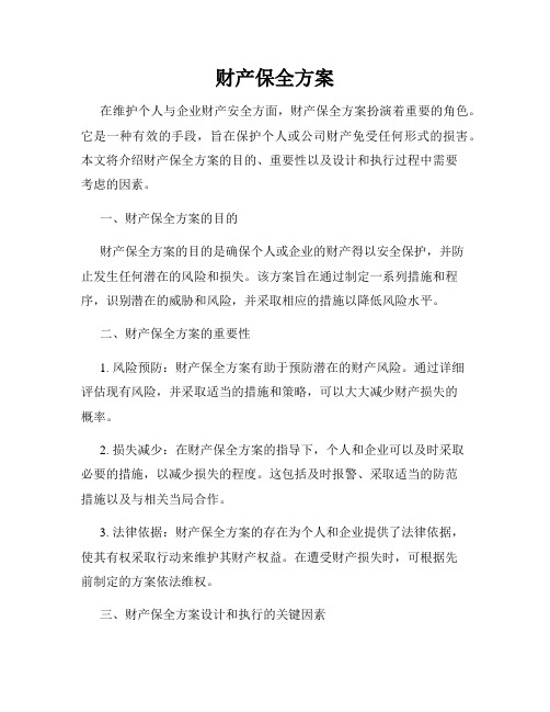 财产保全方案