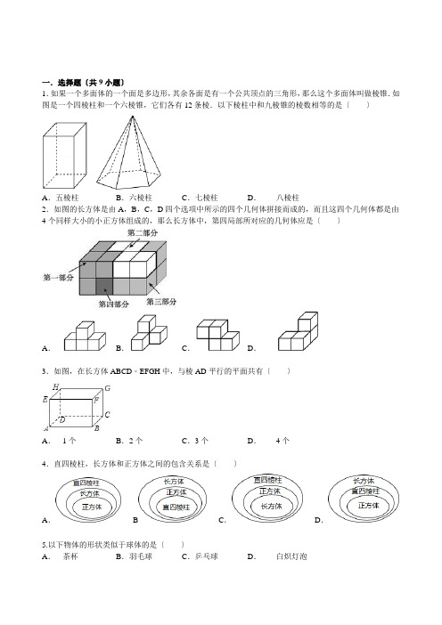 华师大版数学七年级上册练习1：4.1.1认识立体图形