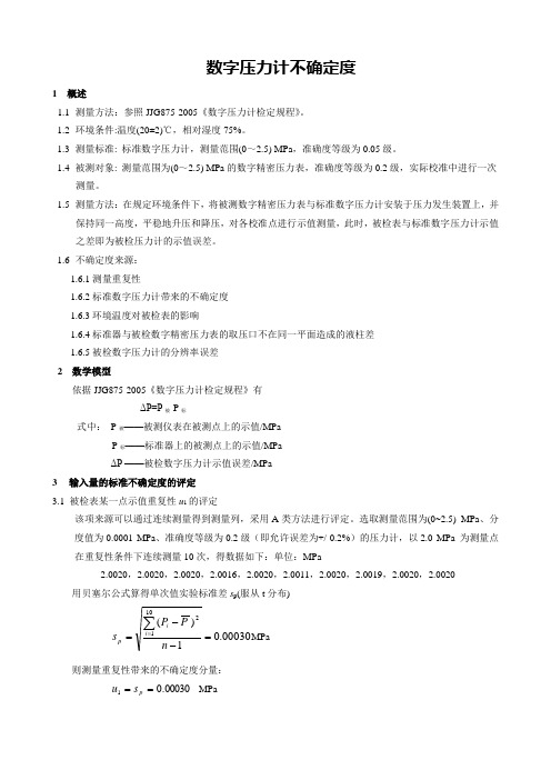 数字式压力计不确定度