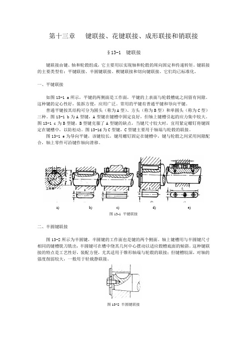 13chap键联接、花键联接、成形联接和销联接