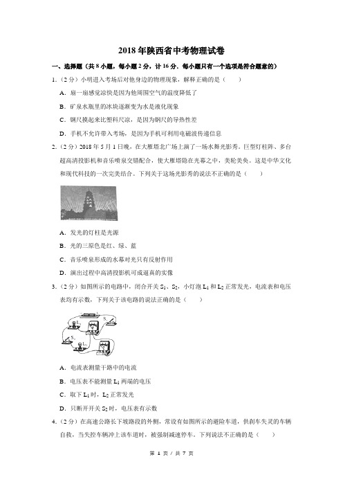 2018年陕西省中考物理试卷(学生版)