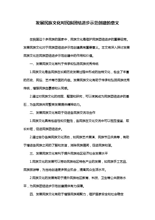 发展民族文化对民族团结进步示范创建的意义